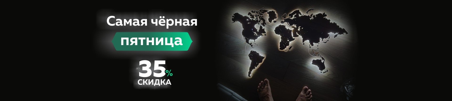 Самая чёрная пятница