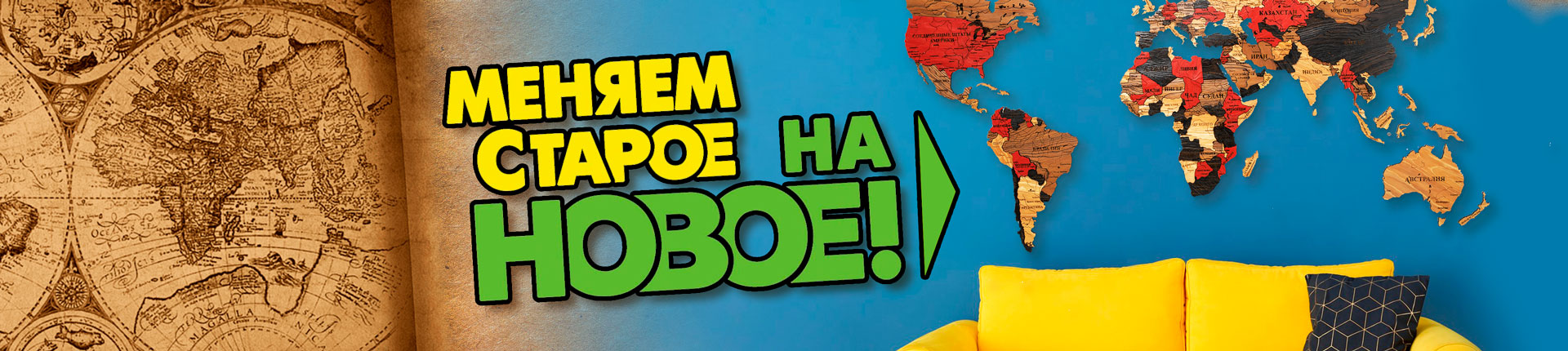 Меняем старое на новое